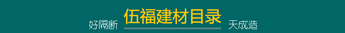 伍福建材目录